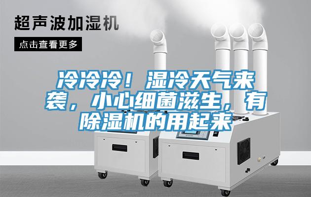冷冷冷！濕冷天氣來(lái)襲，小心細(xì)菌滋生，有除濕機(jī)的用起來(lái)