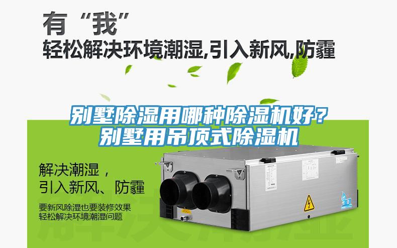 別墅除濕用哪種除濕機(jī)好？別墅用吊頂式除濕機(jī)