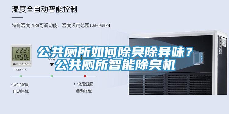 公共廁所如何除臭除異味？公共廁所智能除臭機(jī)