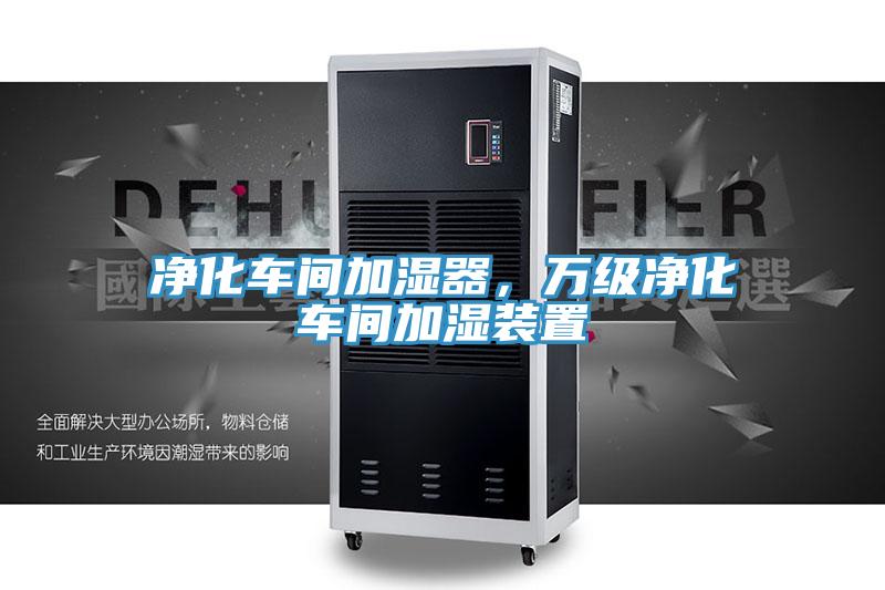 凈化車間加濕器，萬級凈化車間加濕裝置