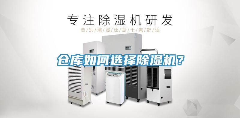 倉庫如何選擇除濕機？