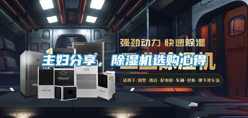 主婦分享，除濕機(jī)選購心得