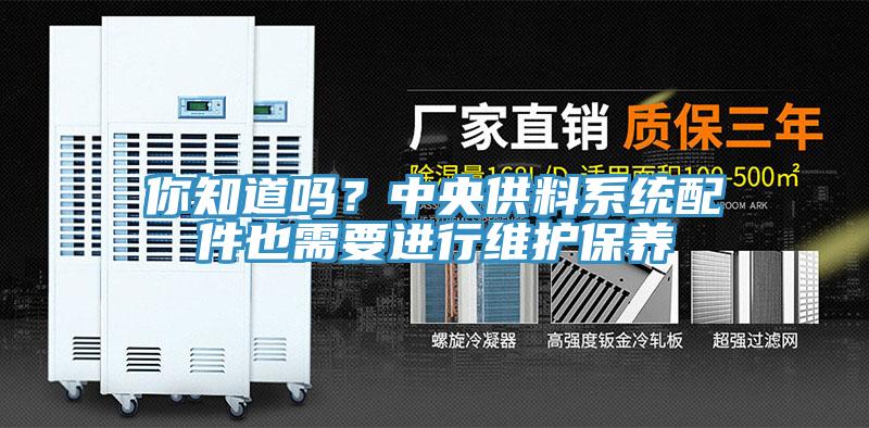 你知道嗎？中央供料系統(tǒng)配件也需要進行維護保養(yǎng)