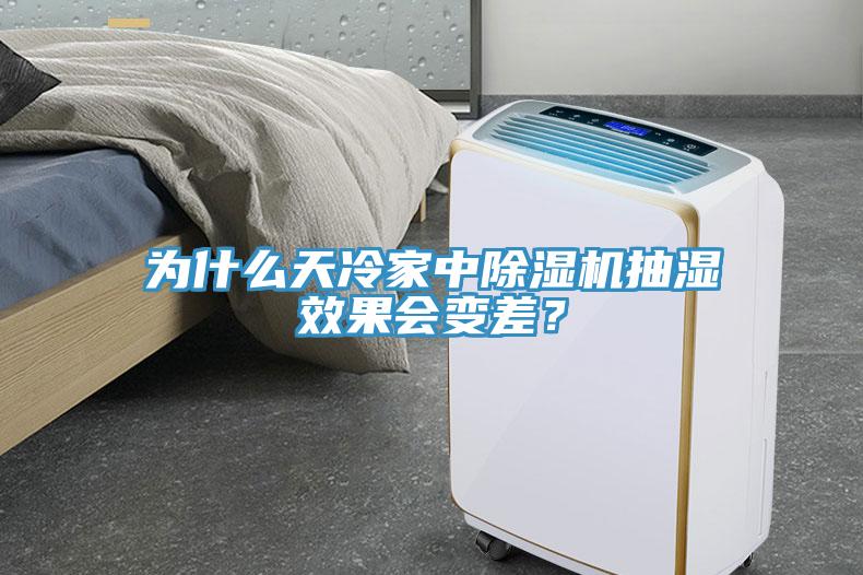 為什么天冷家中除濕機抽濕效果會變差？