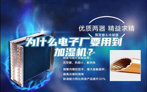 為什么電子廠要用到加濕機(jī)？