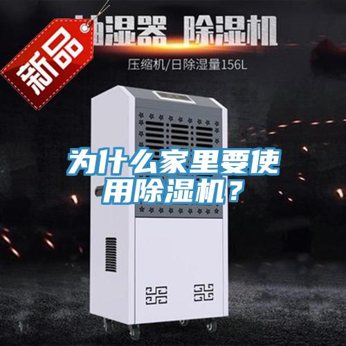 為什么家里要使用除濕機？