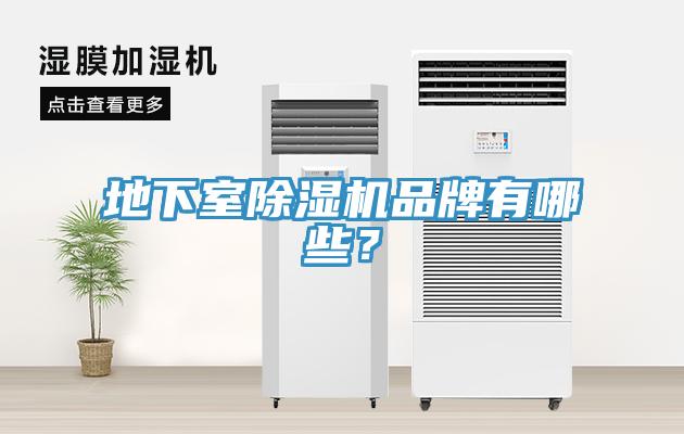 地下室除濕機品牌有哪些？