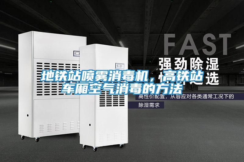 地鐵站噴霧消毒機(jī)，高鐵站車廂空氣消毒的方法