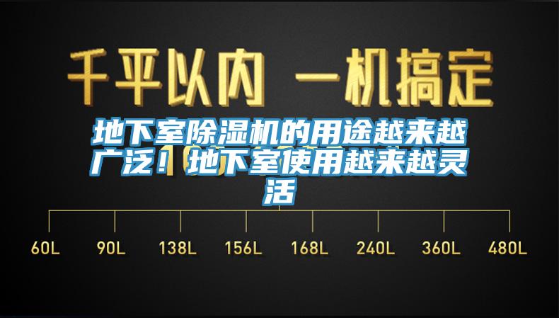地下室除濕機(jī)的用途越來越廣泛！地下室使用越來越靈活