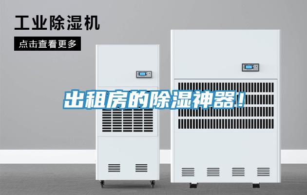 出租房的除濕神器！