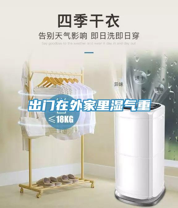 出門(mén)在外家里濕氣重