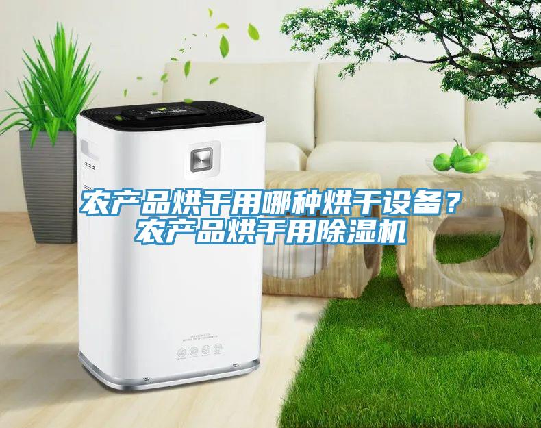 農產品烘干用哪種烘干設備？農產品烘干用除濕機