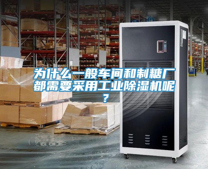 為什么一般車間和制糖廠都需要采用工業(yè)除濕機(jī)呢？