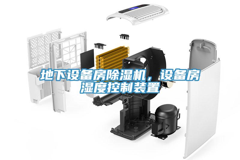 地下設備房除濕機，設備房濕度控制裝置