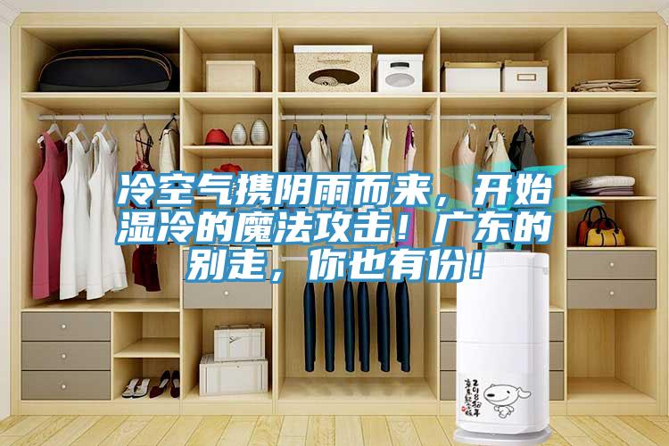 冷空氣攜陰雨而來(lái)，開(kāi)始濕冷的魔法攻擊！廣東的別走，你也有份！