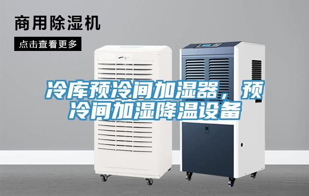 冷庫(kù)預(yù)冷間加濕器，預(yù)冷間加濕降溫設(shè)備