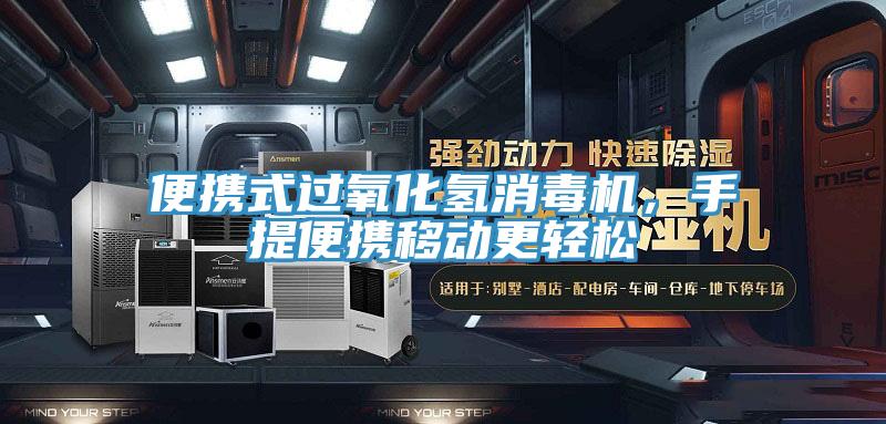 便攜式過氧化氫消毒機，手提便攜移動更輕松