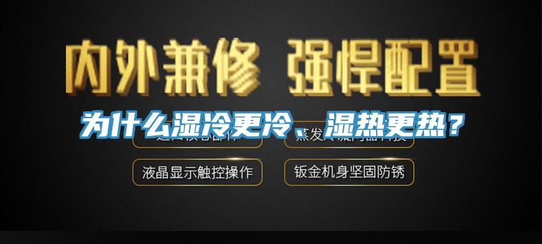 為什么濕冷更冷、濕熱更熱？