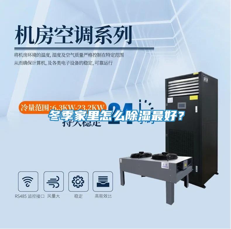 冬季家里怎么除濕最好？