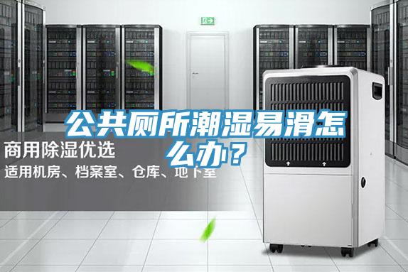 公共廁所潮濕易滑怎么辦？
