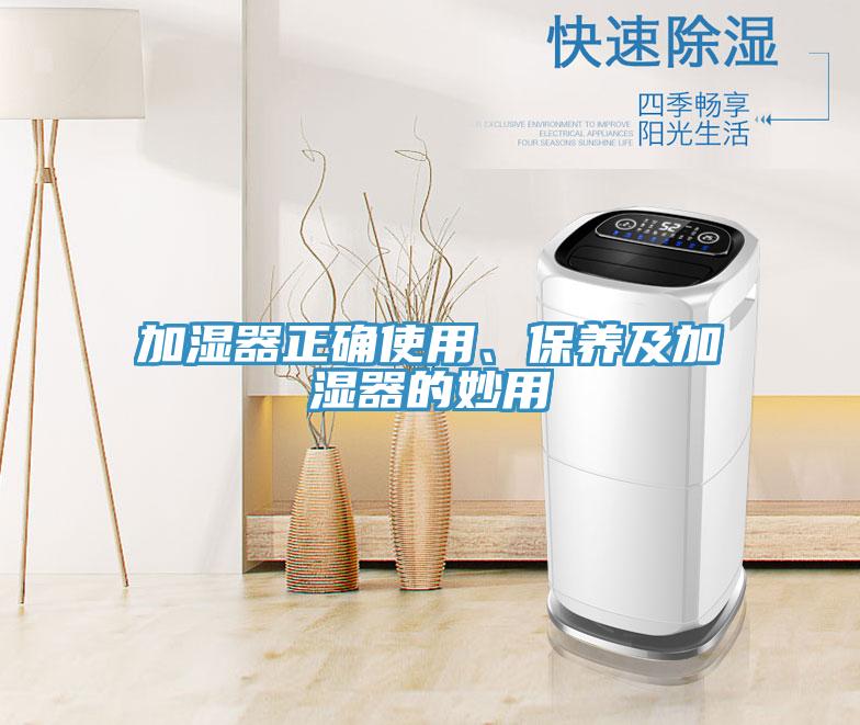 加濕器正確使用、保養(yǎng)及加濕器的妙用