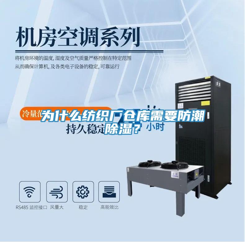 為什么紡織廠倉(cāng)庫(kù)需要防潮除濕？