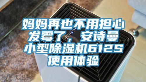 媽媽再也不用擔(dān)心發(fā)霉了，安詩(shī)曼小型除濕機(jī)612S使用體驗(yàn)