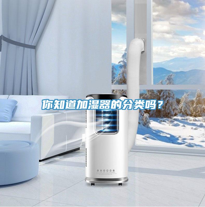 你知道加濕器的分類(lèi)嗎？