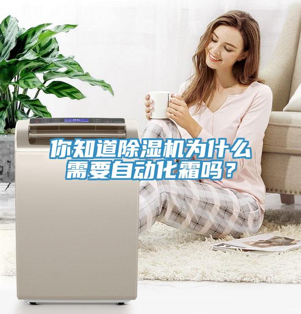 你知道除濕機為什么需要自動化霜嗎？