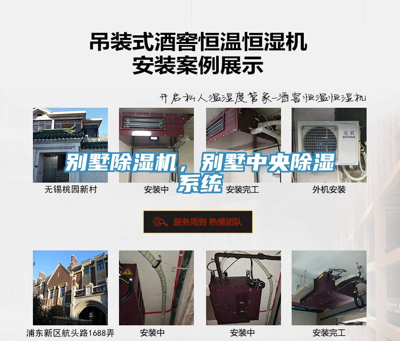 別墅除濕機(jī)，別墅中央除濕系統(tǒng)