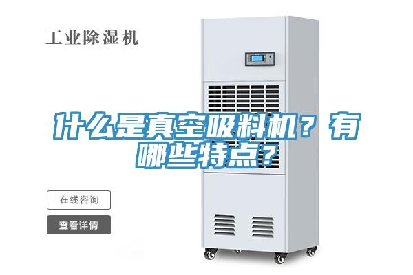 什么是真空吸料機(jī)？有哪些特點(diǎn)？