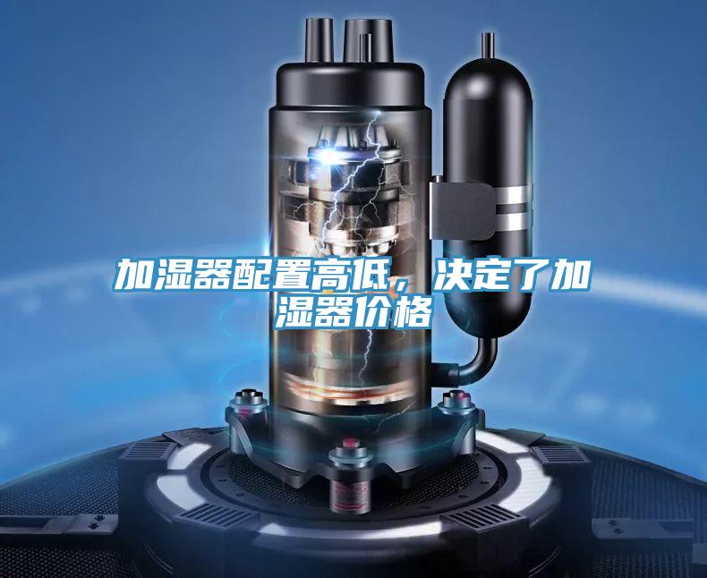 加濕器配置高低，決定了加濕器價格