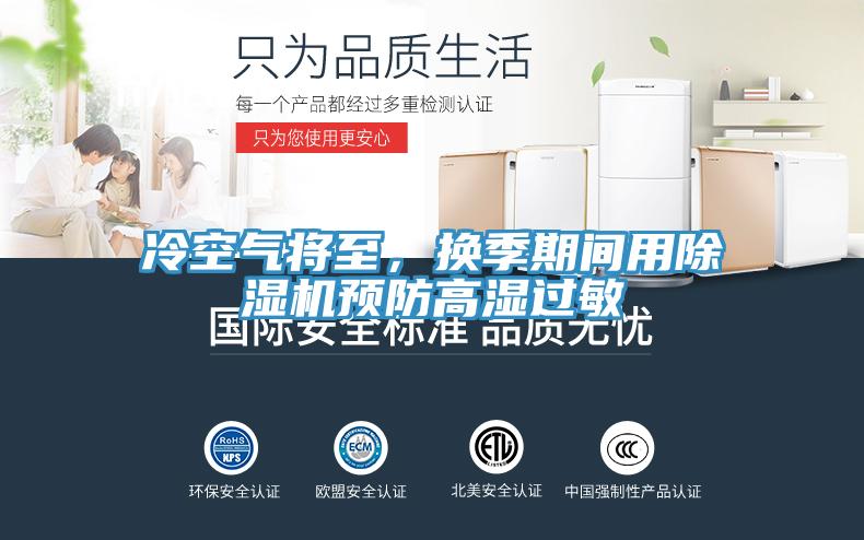 冷空氣將至，換季期間用除濕機預防高濕過敏