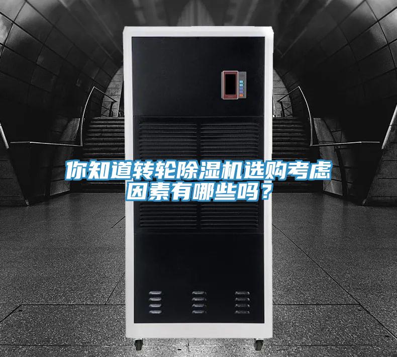 你知道轉(zhuǎn)輪除濕機選購考慮因素有哪些嗎？