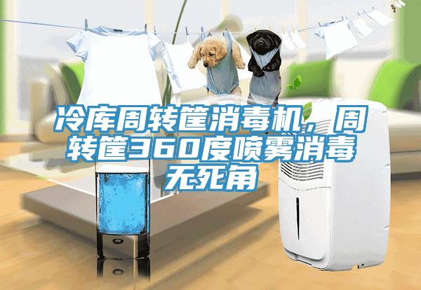 冷庫周轉(zhuǎn)筐消毒機(jī)，周轉(zhuǎn)筐360度噴霧消毒無死角