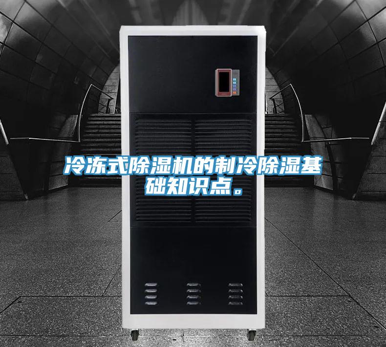 冷凍式除濕機(jī)的制冷除濕基礎(chǔ)知識(shí)點(diǎn)。