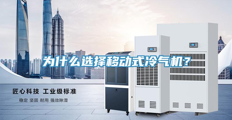 為什么選擇移動(dòng)式冷氣機(jī)？