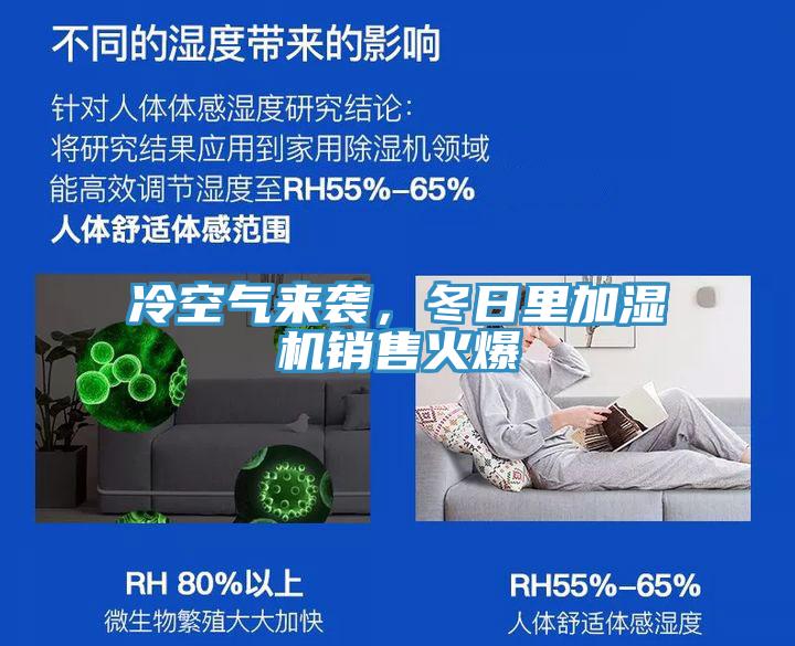 冷空氣來(lái)襲，冬日里加濕機(jī)銷售火爆