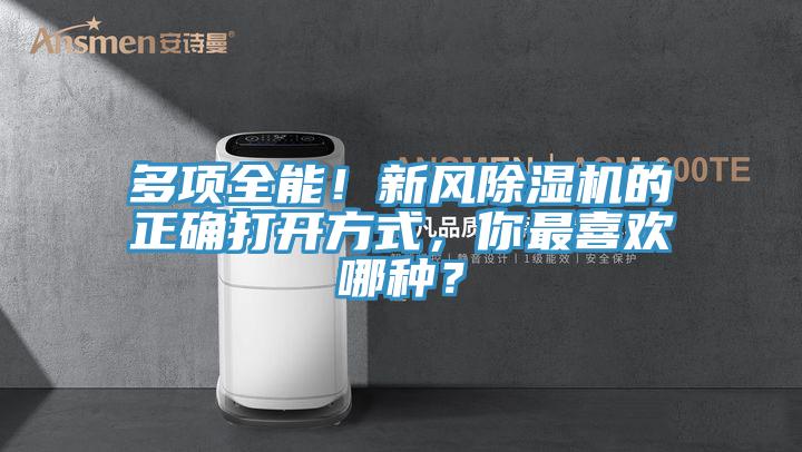 多項(xiàng)全能！新風(fēng)除濕機(jī)的正確打開(kāi)方式，你最喜歡哪種？