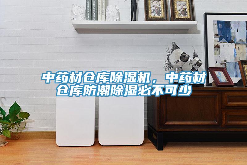 中藥材倉庫除濕機(jī)，中藥材倉庫防潮除濕必不可少