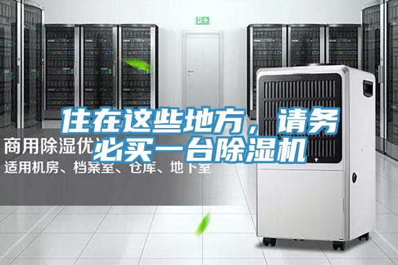 住在這些地方，請務(wù)必買一臺除濕機