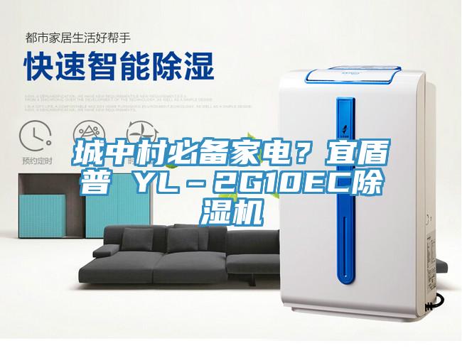 城中村必備家電？宜盾普 YL–2G10EC除濕機