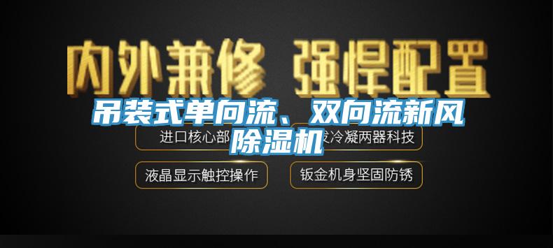 吊裝式單向流、雙向流新風(fēng)除濕機