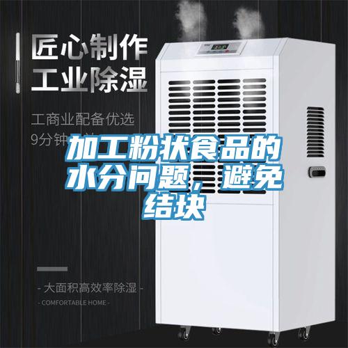 加工粉狀食品的水分問題，避免結(jié)塊
