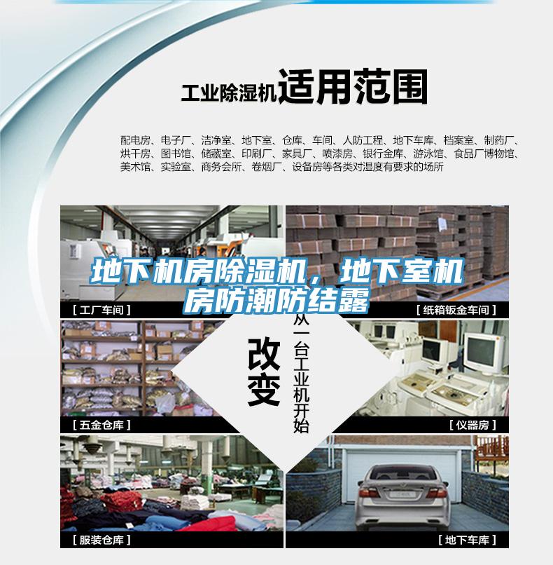 地下機房除濕機，地下室機房防潮防結露