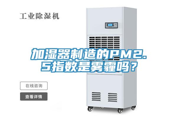 加濕器制造的PM2.5指數(shù)是霧霾嗎？