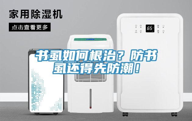 書虱如何根治？防書虱還得先防潮！