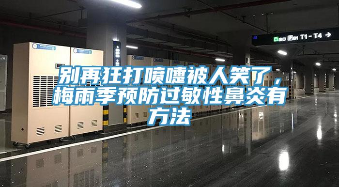 別再狂打噴嚏被人笑了，梅雨季預(yù)防過(guò)敏性鼻炎有方法