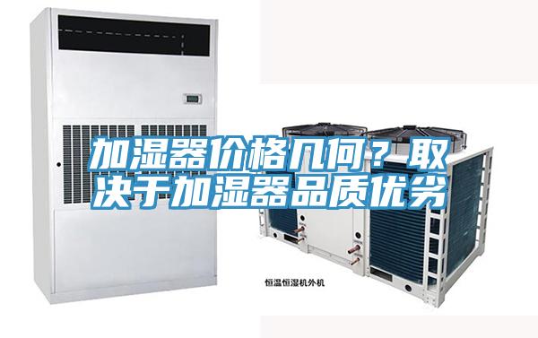 加濕器價(jià)格幾何？取決于加濕器品質(zhì)優(yōu)劣