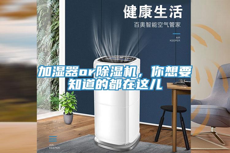 加濕器or除濕機(jī)，你想要知道的都在這兒